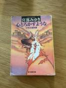心とろかすような マサの事件簿 宮部みゆき 創元推理文庫 小説 文庫本