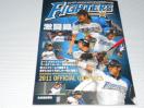 雑誌 ファイターズ 2011 オフィシャルグラフィックス 日本ハム