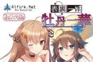 同人誌 表裏一体 牡丹一華  Alfirk.Net NetEyes 艦これ  S