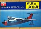 文林堂 世界の傑作機 1977.1 No.81 特集 新明和 PS-1/US-1