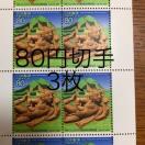 ★8833送料無料記念切手240円分(80円切手)