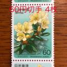 ★8643送料無料記念切手240円分(60円切手)ポイント消化