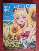 異世界のんびり農家 第19巻