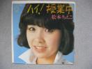 100-10 松本ちえこ ハイ! 授業中