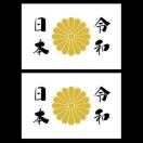 菊紋ステッカー 令和日本 白 2枚組