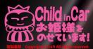 ChildinCarPl̂Ă܂!/XebJ[(CgsN)`ChCJ[