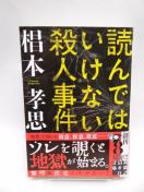 2209 読んではいけない殺人事件 (実業之日本社文庫)