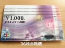 【商品券】JCBギフトカード36000円分☆モバペイ各種/即日発送/ポイント/希望額出品可能