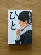 ひと 小野寺史のり