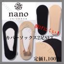 定価1,100円●nano universe●カバーソックス2足セット●