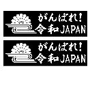 菊水 令和 がんばれ!JAPAN  10センチ 2枚組