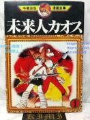 希少 初版 未来人カオス 1 手塚治虫漫画全集 1978 手塚 治虫