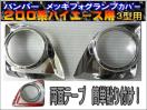 フォグランプメッキカバー♪ 200系ハイエース♪3型用!