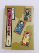 �Y�ȁw���ꎖ���E�l���T�x���Ђ����I