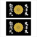 菊紋ステッカー 大日本龍虎丸 黒 2枚組