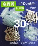 【高品質、日本製】ギボシ端子小分け メスオス カバー各30個 #未使用品 #匿名発送 #工具 #メンテナンス #電装 #パーツ