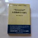 画像1仏教物理学の誕生西山勝敏著たま出版表紙画像1コピ―