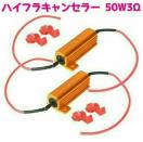 ハイフラ防止抵抗器 50W 3Ωハイフラキャンセラー  2個