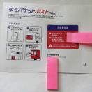 �䂤�p�P�b�g�|�X�g�~�j�̕���10��