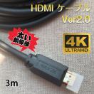 HDMIケーブル 3m v2.0 4K 60Hz OD7.5mm オス オス 太線 純銅 4K 3D 無遅延 フルハイビジョン
