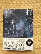 10月新刊   拝啓、南十字星の下より。     尾上与一/牧