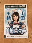 AKB48 山田菜々美 翼はいらない 生写真