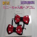新品 ミニーちゃん風ヘアゴム 2本セット 送料無料