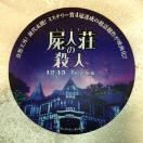 映画 屍人荘の殺人 紙製 コースター 非売品 フライヤー チラシ