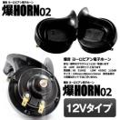 爆音 ヨーロピアン 12Vタイプ 電子ホーン 快音 クラクション 12V