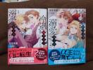 BL*【冷遇婿ライフを満喫しようとしたら溺愛ルートに入りました!@とA】宝生悠亜
