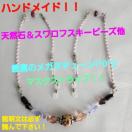 込み★ハンドメイド!天然石&高級ビーズ使用メガネ&マスクチェーン★