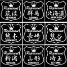 王冠 レペゼント 熊本
