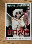 AKB48 田口愛佳 Teacher Teacher 生写真