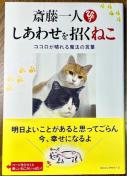 斎藤一人 しあわせを招くねこ ― ココロが晴れる魔法の言葉 【単行本】