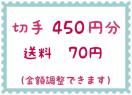 切手450円+送料70円【ポイント消化】