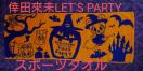 倖田來未 let's party vol.2  レツパ スポーツタオル  ハロウィン 今治タオル スポタ