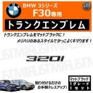 BMW 3シリーズ F30 320i 専用 トランクリアエンブレム マットブラック【超LED】