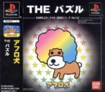 【PS】アフロ犬 THE パズル