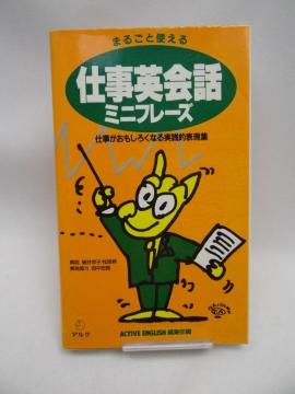 2312 まるごと使える仕事英会話ミニフレーズ