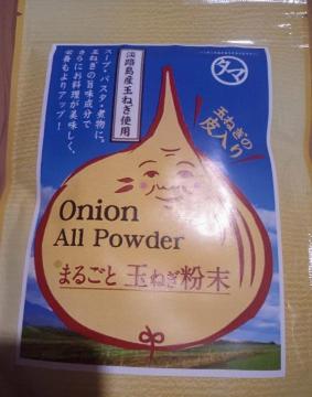 まるごとタマネギ粉末 送料込み