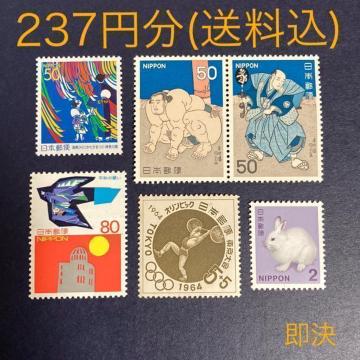 237円分 切手 送料込 即決