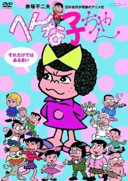 �Z��DVD���ւ�Ȏq����񁙐Ԓ˕s��v ���̍�i