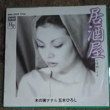 木の実ナナ&五木ひろし シングルレコード 居酒屋