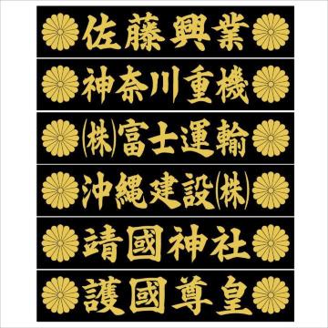社名ステッカー 菊紋 20センチ 2枚組
