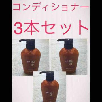 ★3本★馬油 コンディショナー 椿油  馬油コンディショナー