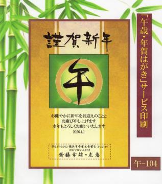 ★「午歳」お年玉付き年賀はがき印刷/20枚コーナー<A-104>差出人刷り込み・送料無料/