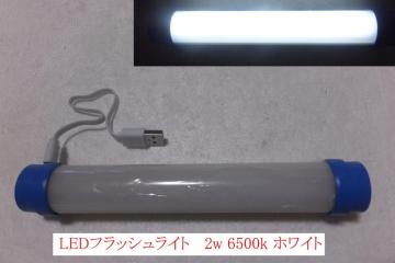 LEDtbVCg ~jUSB[d 2w 6500k zCg