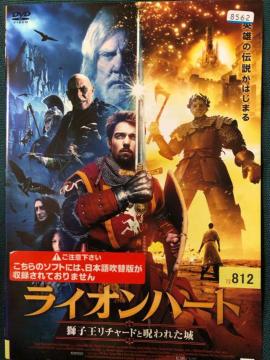 「ライオンハート 獅子王リチャードと呪われた城」DVD