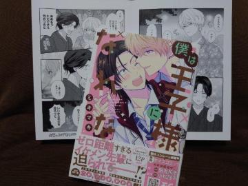 BL*リーフレット付【僕は王子様になれない】ミキマキ