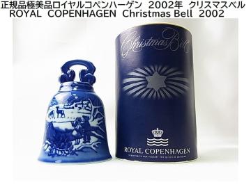 正規品極美品ロイヤルコペンハーゲン2002年クリスマスベルROYAL COPENHAGEN Christmas Bell 2002